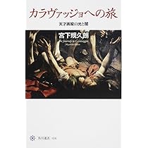 カラヴァッジオ: 生涯と全作品 カラヴァッジオ 生涯と全作品 Caravaggio(カラヴァッジオ
